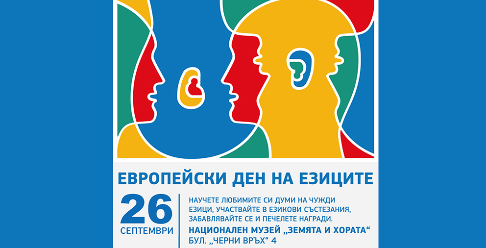 Европейски ден на езиците 2019 (банер)