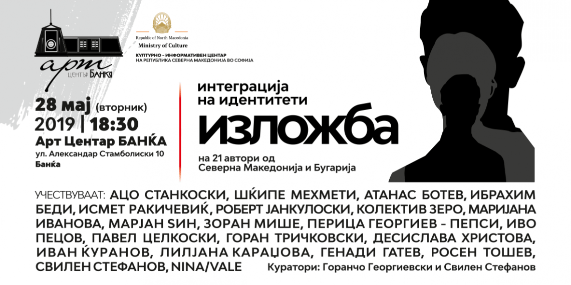 Изложба „Интеграциja на идентитети“ во Арт Центар Банкja (банер)