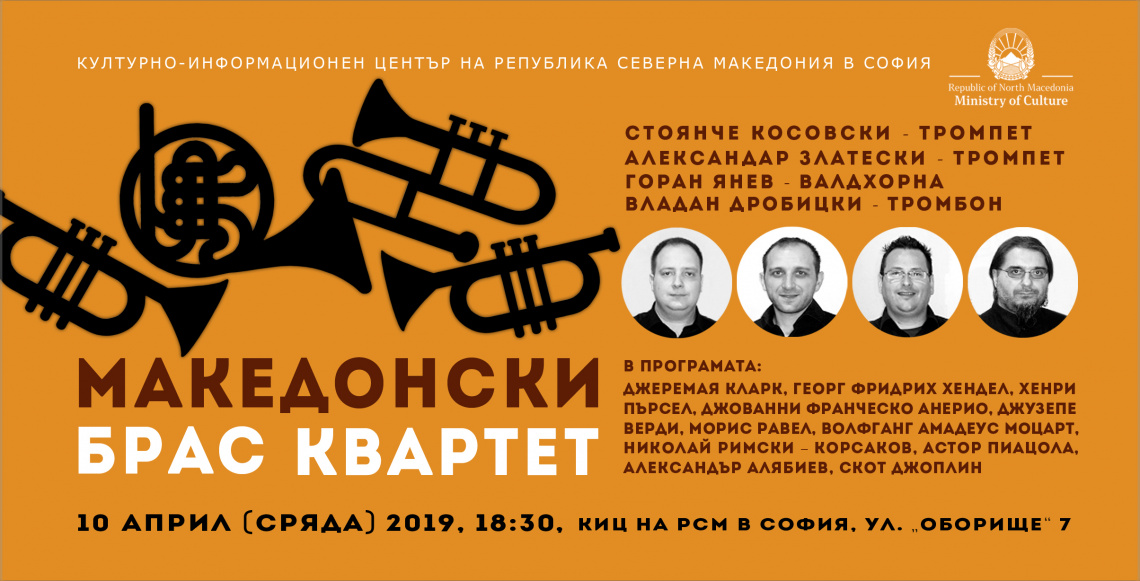 Концерт на Македонския брас квартет в КИЦ в София (банер)