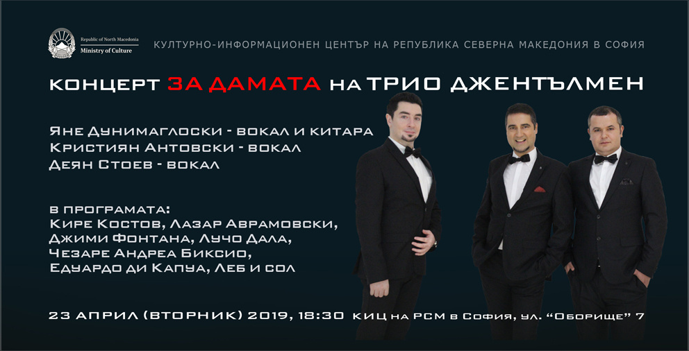 Концерт на Трио Джентълмен в КИЦ на РСМ в София (банер)