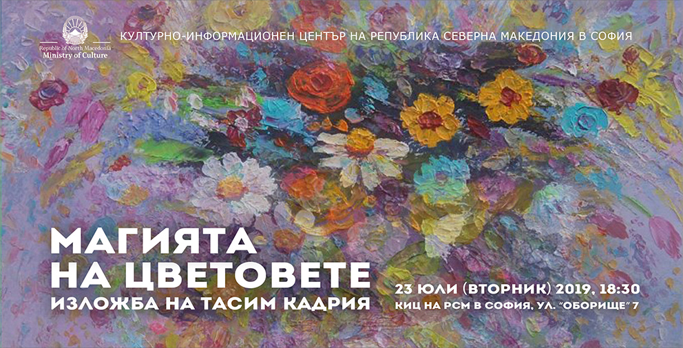 Самостоятелната изложба „Магията на цветовете“ на Tасим Кадрия в КИЦ на РСМ в София (банер)