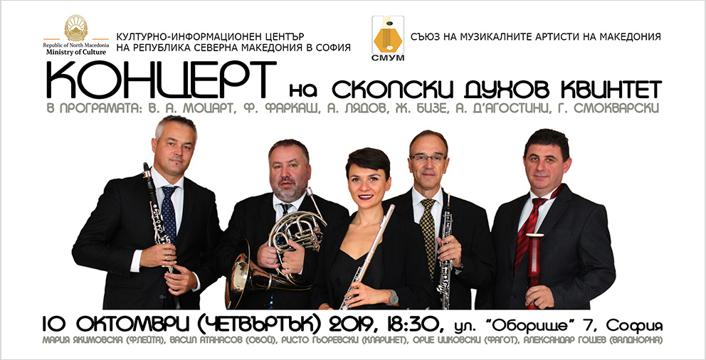 Концерт на Скопски духов квинтет в КИЦ на РСМ в София (банер)