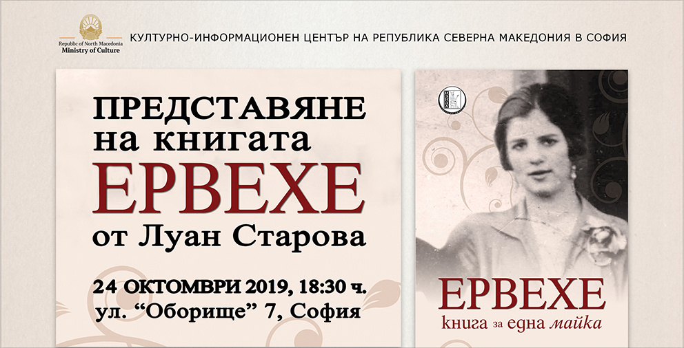 Представяне на книгата „Ерхеве“ от Луан Старова в КИЦ на РСМ в София (банер)