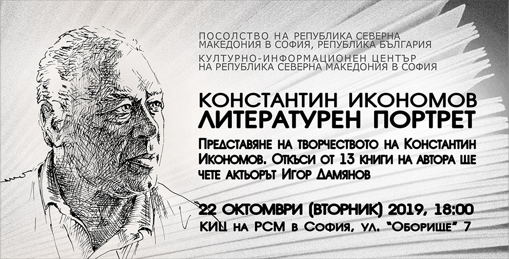 Литературен портрет на Константин Икономов в КИЦ на РСМ в София Литературен портрет на Константин Икономов в КИЦ на РСМ в София (банер)