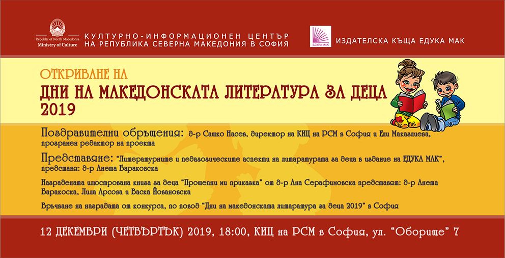 Откриване на „Дни на македонската литература за деца 2019“ в София (банер)