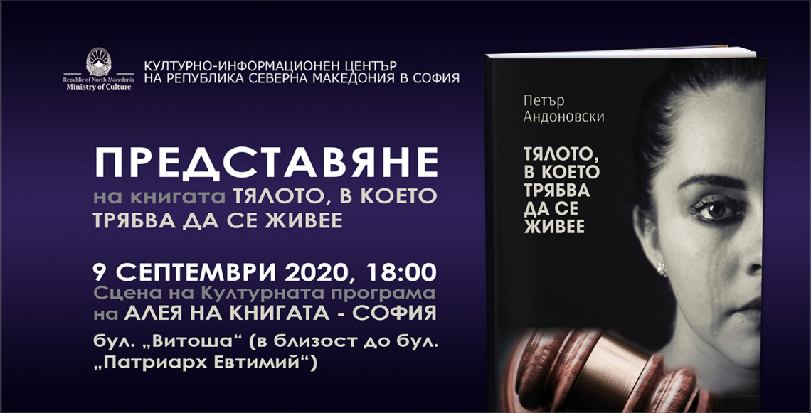 Представяне на книгата „Тялото, в което трябва да се живее“ на Петар Андоновски в София (банер)
