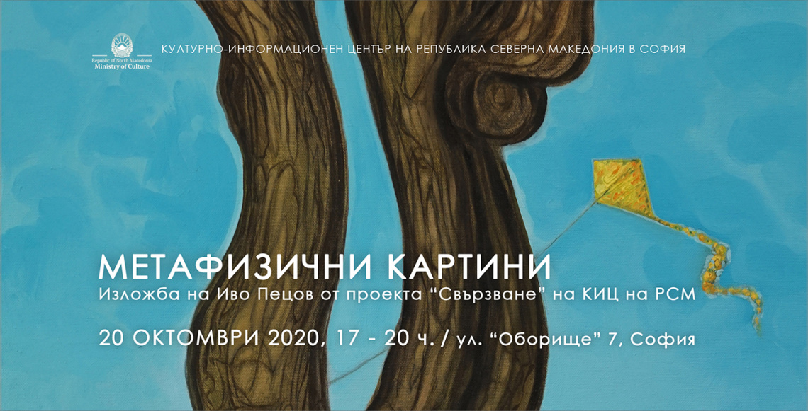 Изложба „Метафизични картини“ в Културно-информационния център на Република Северна Македония в София (банер)