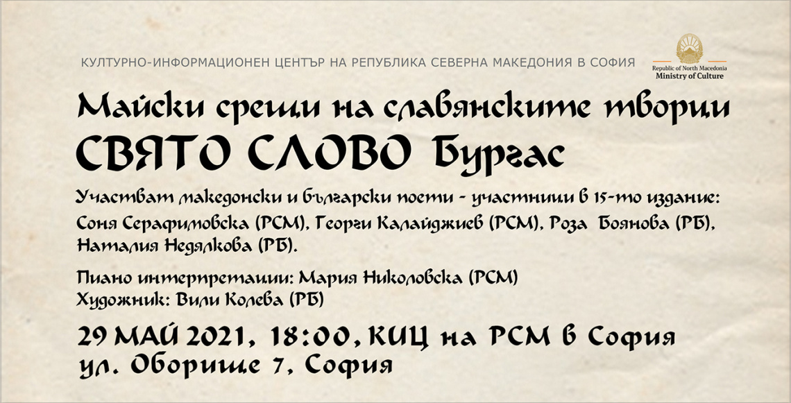 „Свято слово“ гостува на македонския КИЦ в София (банер)