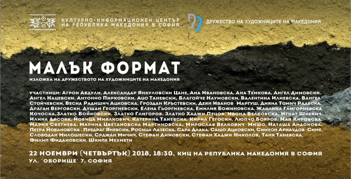 Изложба „Малък формат“ на Дружеството на художниците на Македония в КИЦ на РМ в София (банер)