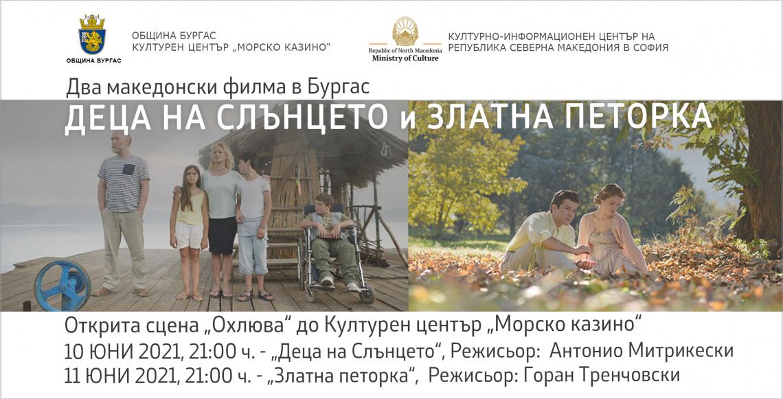 Прожекции на два македонски филма в Бургас - „Деца на Слънцето“ и „Златна петорка“ (банер)