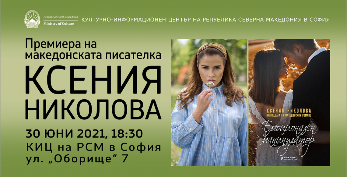 Представяне на романа „Емоционален манипулатор“ от Ксения Николова в КИЦ на РСМ в София (банер)