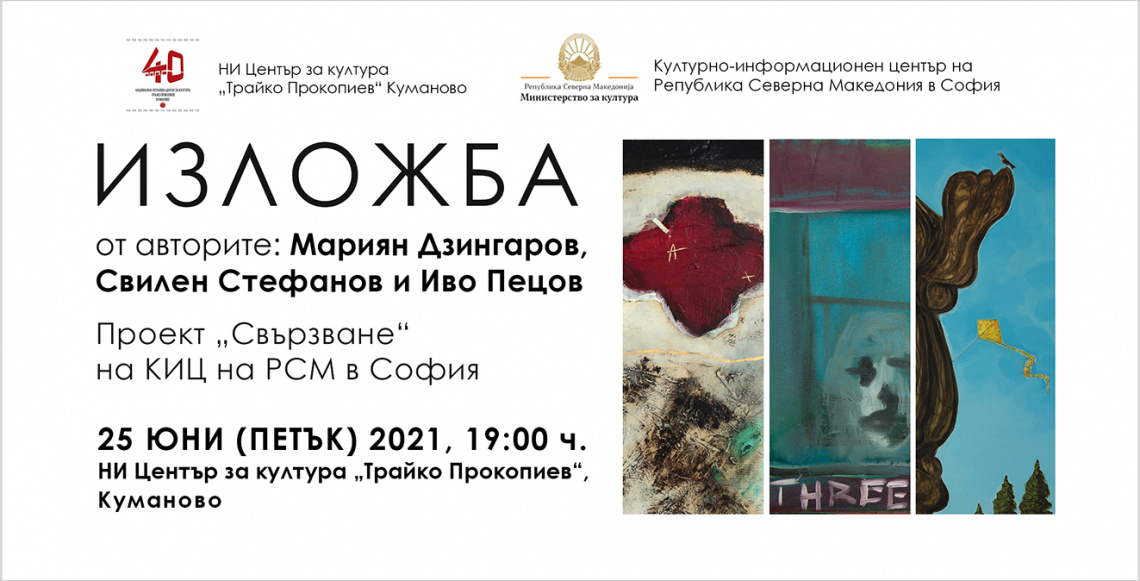 Изложба живопис от авторите Мариян Дзин, Свилен Стефанов и Иво Пецов в Куманово (банер)
