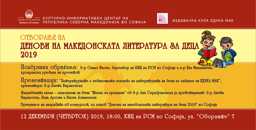 Отворање на „Денови на македонската литература за деца 2019“ во Софија (банер)
