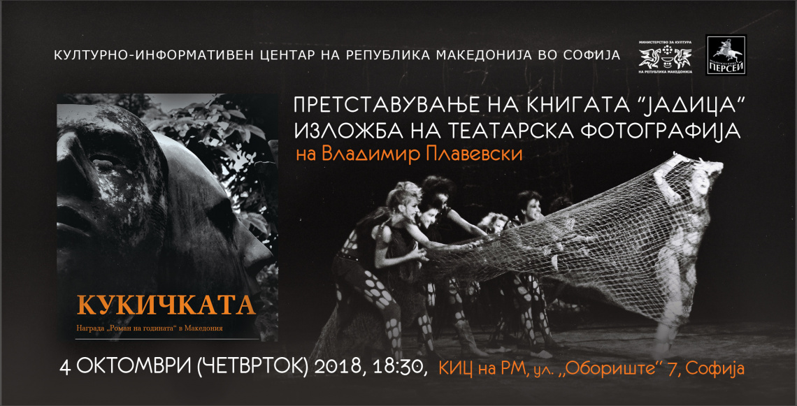 Претставување на книгата „Јадица“ и изложба на театарска фотографија на Владимир Плавевски Претставување на книгата „Јадица“ и изложба на театарска фотографија на Владимир Плавевски (фотографија)