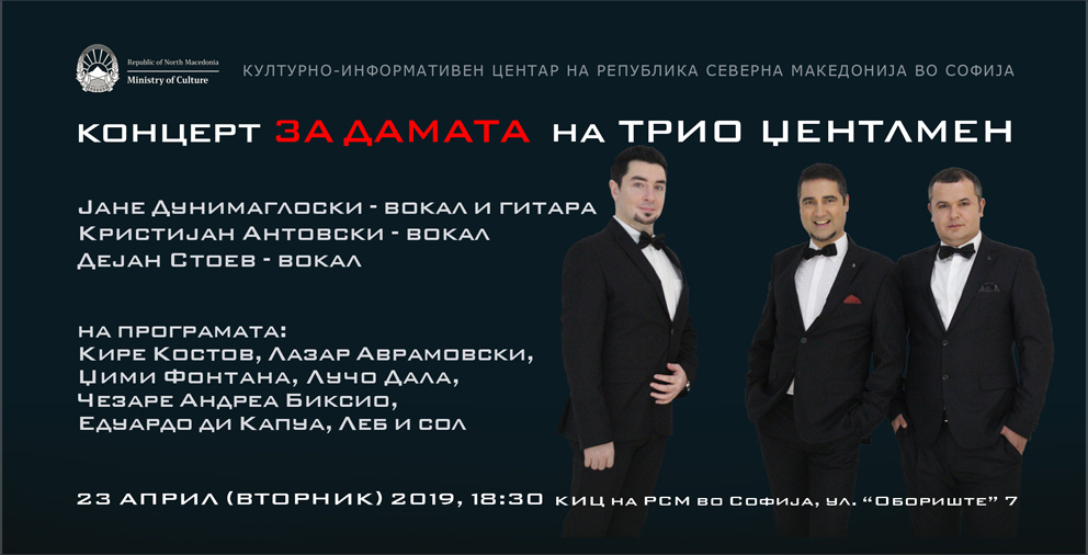 Концерт на Трио Џентлмен во КИЦ во Софија