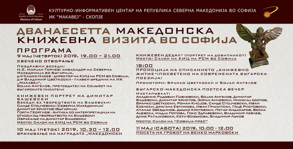 Дванаесетта македонска книжевна визита во Софија (банер)