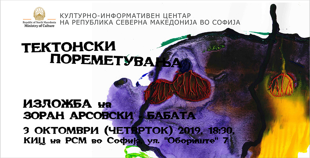 Изложба „Тектонски пореметувања“ на Зоран Арсовски - Бабата (банер) 