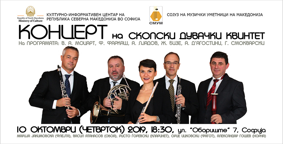 Концерт на Скопски дувачки квинтет во КИЦ на РСМ во Софија (банер)