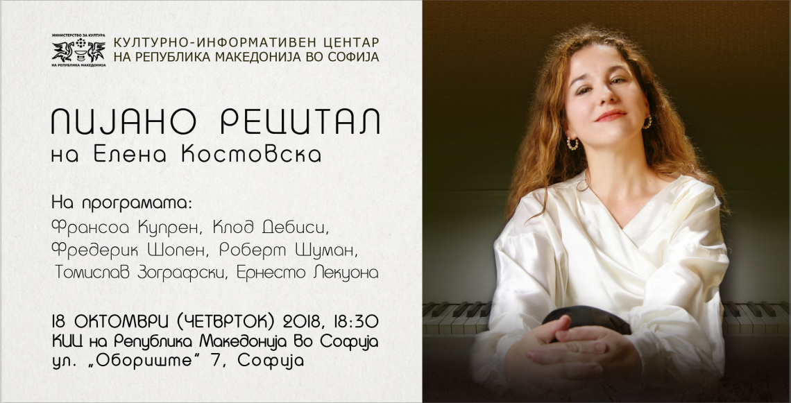 Пијано рецитал на Елена Костовска (фотографија)