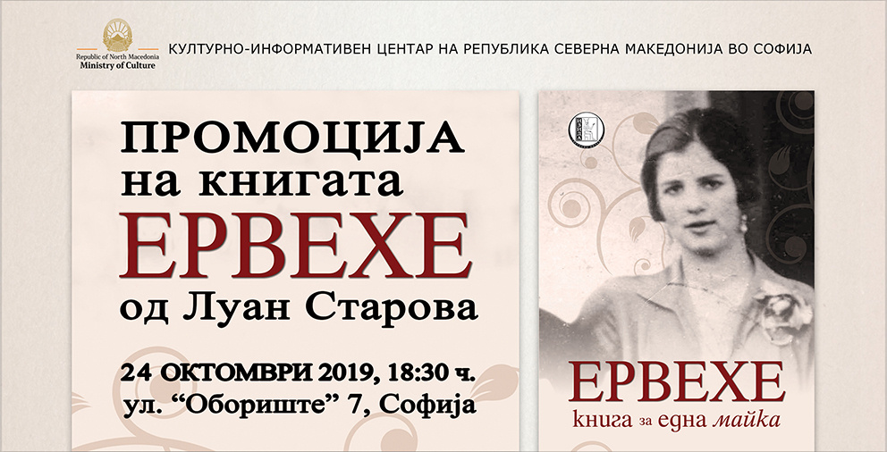 Промоција на книгата „Ервехе“ од Луан Старова во КИЦ - Софија (банер)