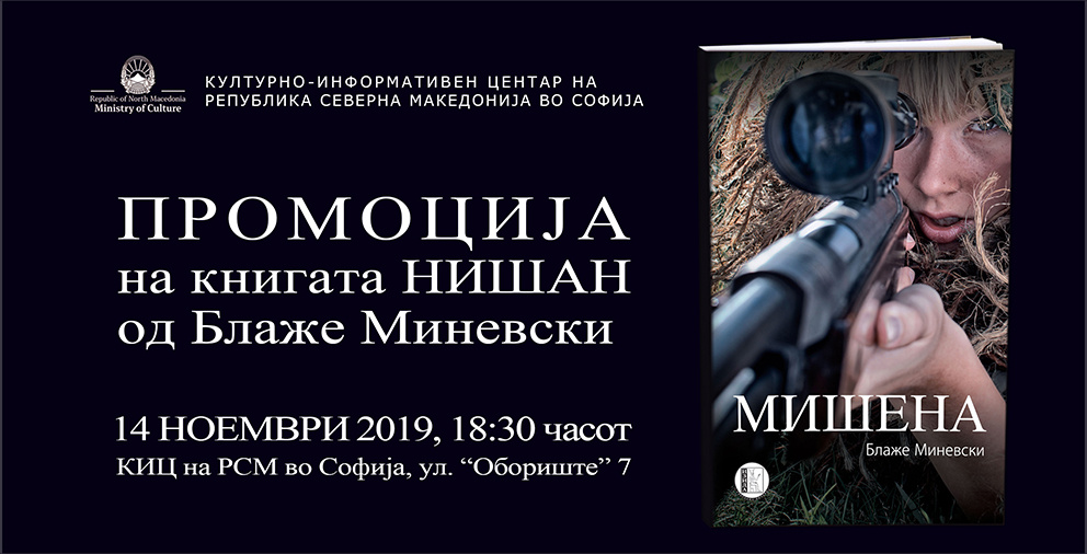 Промоција на бугарското издание на книгата „Нишан“ од Блаже Миневски (банер)