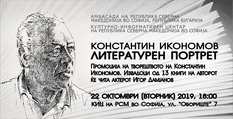 Литературен портрет на Константин Икономов во КИЦ на РСМ во Софија (банер)