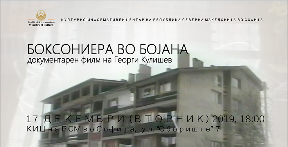 Проекција на документарен филм на Георги Кулишев (банер)