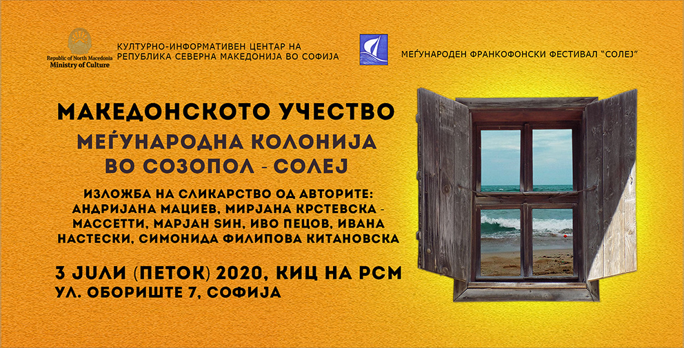 Изложба на Македонското учество во Меѓународната ликовна колонија во Созопол - Солеј (банер)