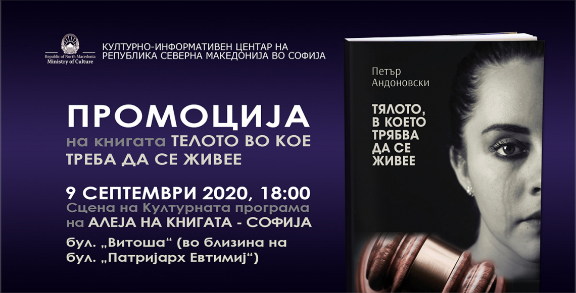 Промоција на книгата „Телото во кое треба да се живее“ на Петар Андоновски во Софија (банер)