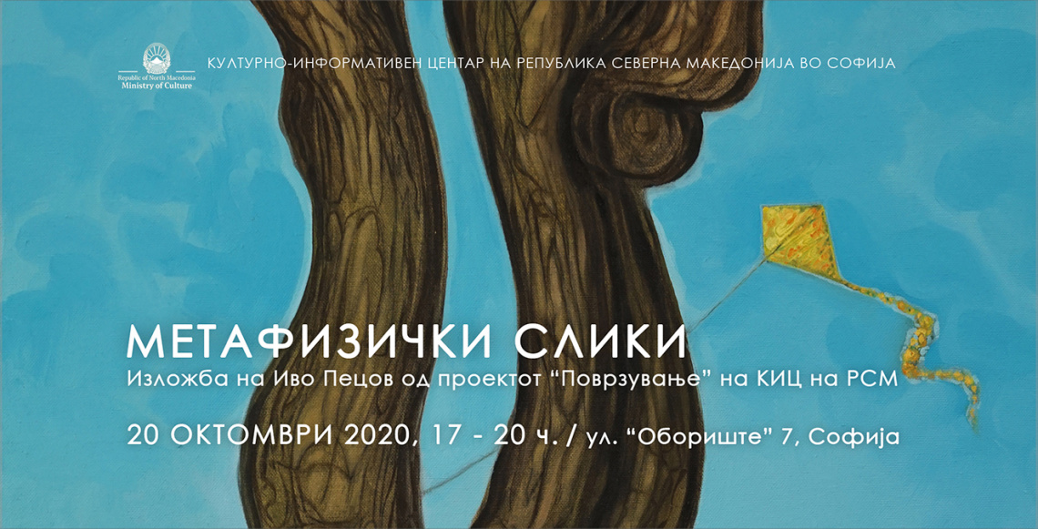 Изложба „Метафизички слики“ во Културно-информативниот центар на Република Северна Македонија во Софија (банер)