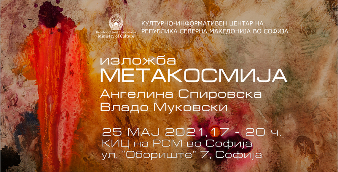 Изложбата „Метакосмија“ од авторите Ангелина Спировска и Владо Муковски во КИЦ на РСМ – Софија  (банер)