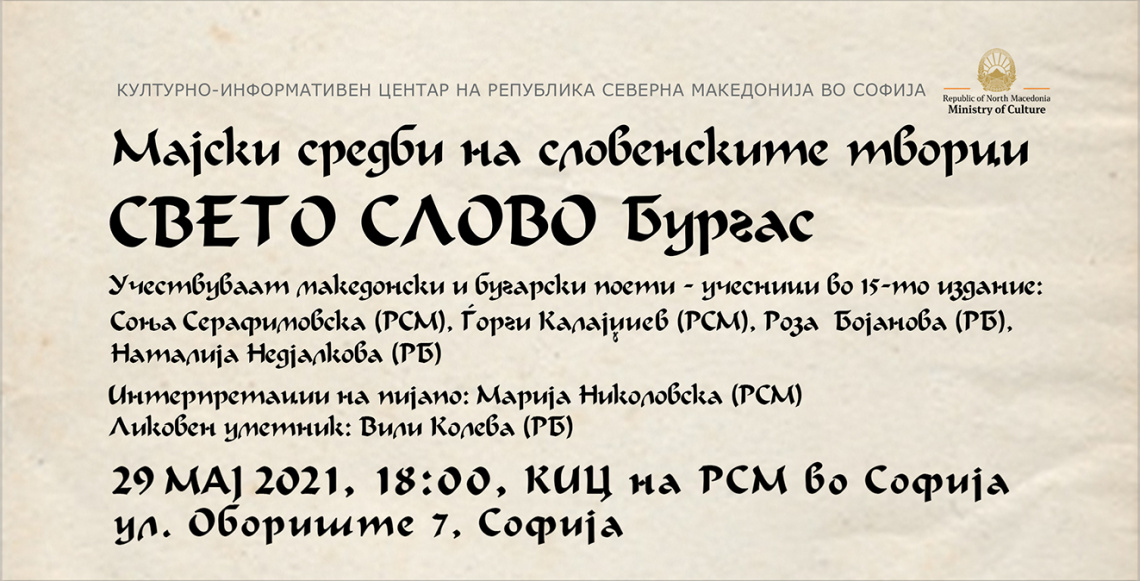 „Свето слово“ гостува на македонскиот КИЦ во Софија (банер)