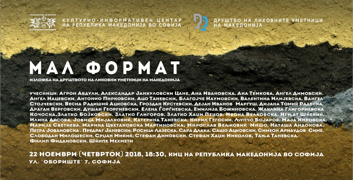 Изложба „Мал формат“ на ДЛУМ во КИЦ на РМ во Софија (банер)