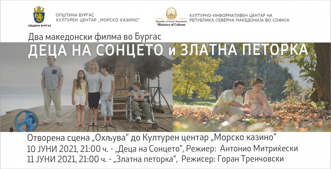 Проекции на два македонски филма во Бургас - „Деца на Сонцето“ и „Златна петорка“ (банер)