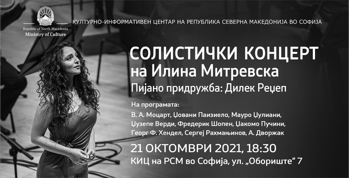 Солистички концерт на Илина Митревска во КИЦ на РСМ во Софија (банер)