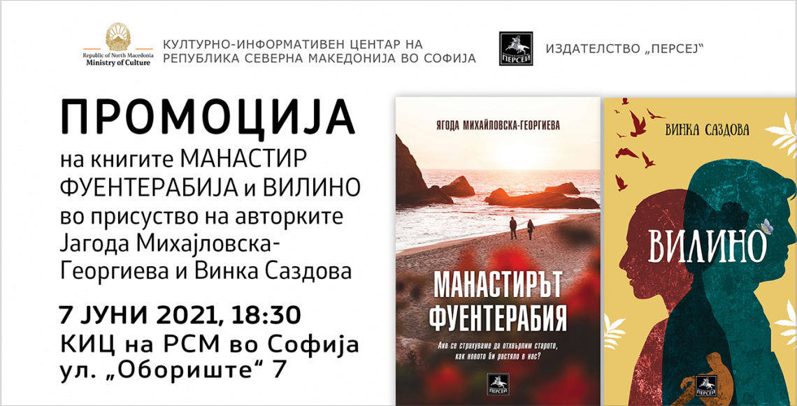 Промоција на книгите „Манастир Фуентерабија“ и „Вилино“ во КИЦ на РСМ во Софија (банер)