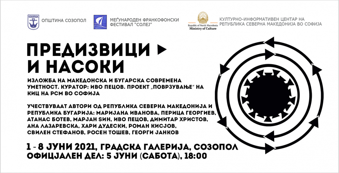 Изложбата „Предизвици и насоки“ во Созопол од 1 до 8 јуни 2021 (банер)