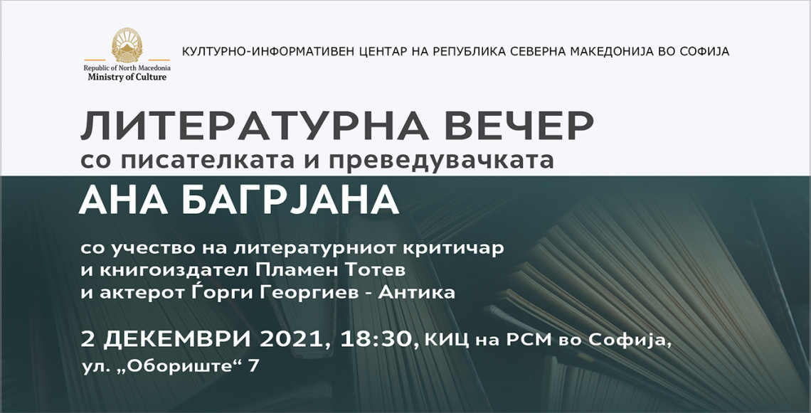 Литературна вечер со писателката и преведувачката Ана Багрјана (банер)