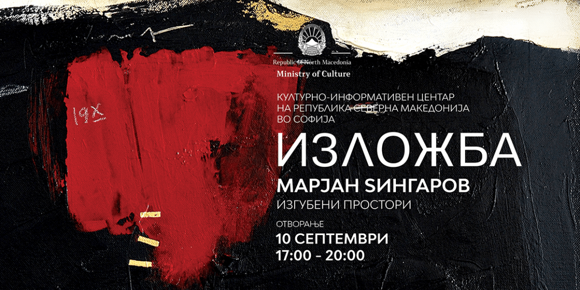 Изложба „Изгубени простори“ на Марјан Ѕингаров во КИЦ во Софија (банер)