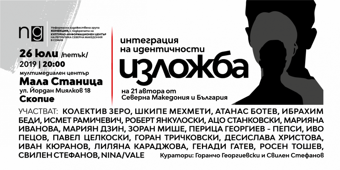 Изложба „Интеграция на идентичности“ в Мала станица, Скопие (банер)