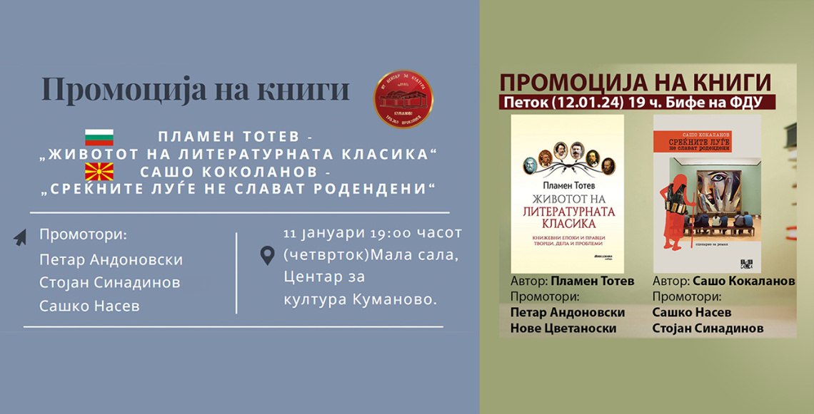 Представяне на книгите „Щастливите хора не празнуват рождени дни“ и „Животът на класиката“ в Скопие(изображение)