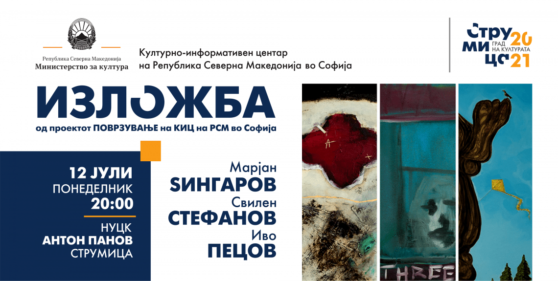 Изложба на слики од авторите Марјан Ѕин, Свилен Стефанов и Иво Пецов во Струмица (банер)