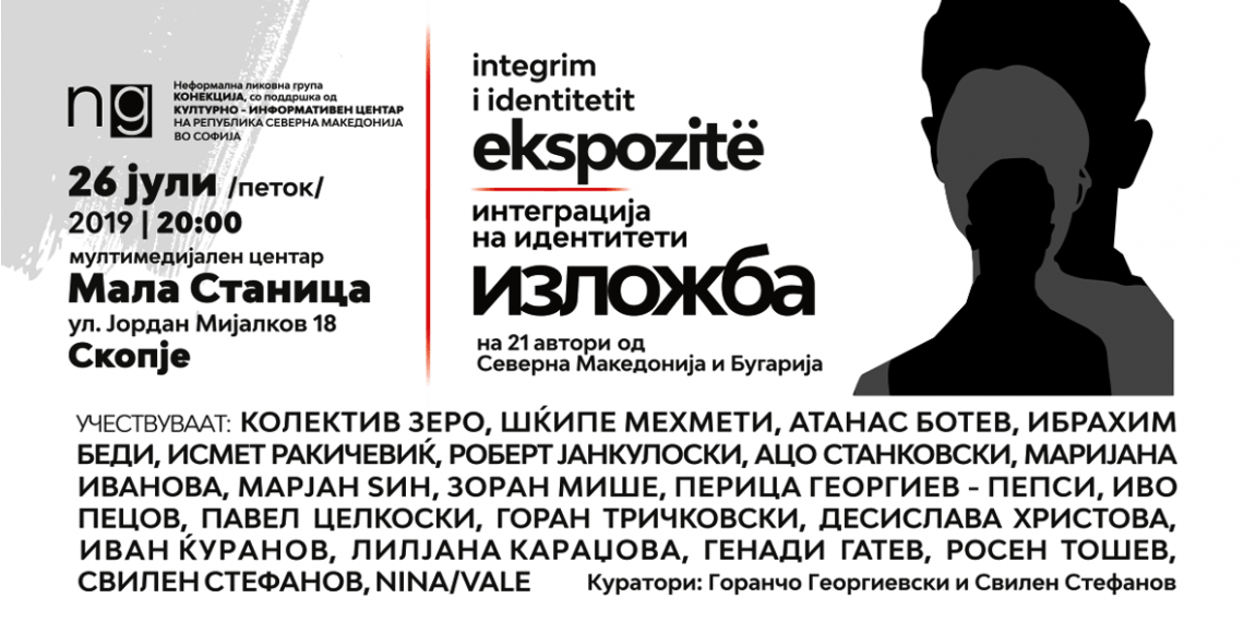 Изложба „Интеграциja на идентитети“ во Мала станица, Скопjе (банер)