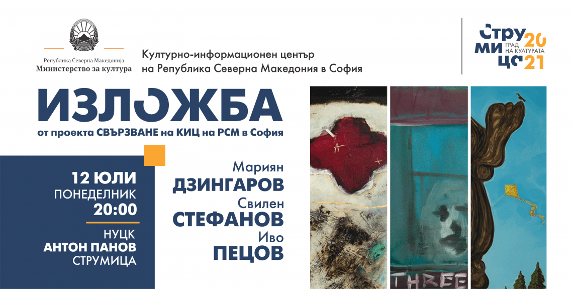 Изложба живопис от авторите Мариян Дзин, Свилен Стефанов и Иво Пецов в Струмица (банер)