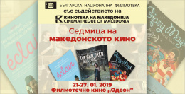 Седмица на македонското кино в София (банер)