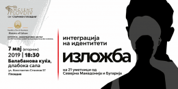 Групна изложба „Интеграција на идентитети“ во Пловдив (банер)