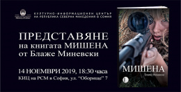 Представяне на българското издание на книгата „Мишена“ от Блаже Миневски (банер)
