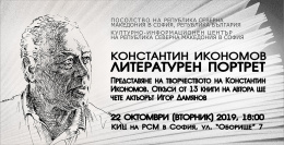 Литературен портрет на Константин Икономов в КИЦ на РСМ в София (банер)