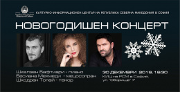 „Новогодишен концерт“ на Шкелзен Бафтиари, Бесиана Мехмеди и Шкодран Толай (банер)