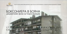 Прожекция на документалния филм „Боксониера в Бояна“ на Георги Кулишев (банер)